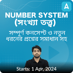 Number System (সংখ্যা তত্ত্ব) | Complete Crash Course |সমস্ত সরকারি পরীক্ষার জন্য জরুরি | Complete Course by Adda247